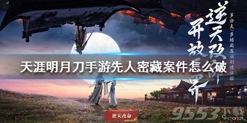 天涯明月刀手游先人秘藏案件怎么破 天涯明月刀先人秘藏断案攻略