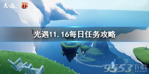 光遇11月16日每日任务怎么做 光遇11.16每日任务攻略 