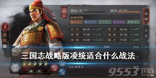 三国志战略版凌统怎么玩 三国志战略版凌统战法攻略