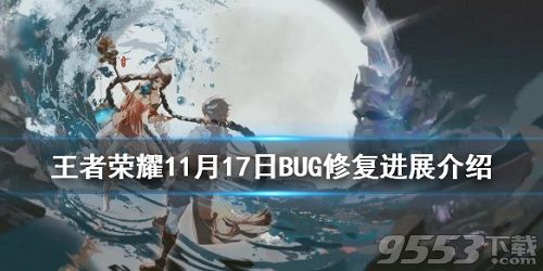 王者榮耀11月17日BUG修復了什么 王者榮耀11.17BUG修復內容一覽