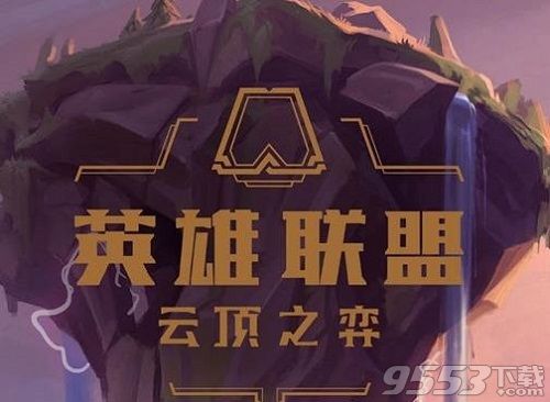 云頂之弈10.24會更新什么 云頂之弈10.24版本更新內(nèi)容一覽