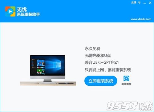 无忧系统重装助手官方版