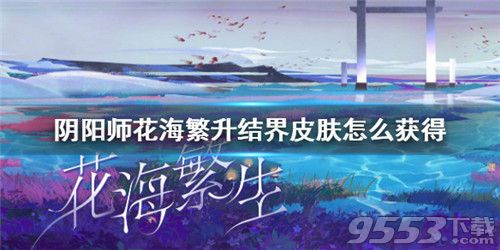 阴阳师花海繁生结界皮肤怎么获得 阴阳师花海繁生结界皮肤获得方法