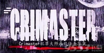 犯罪大师11月19日每日任务答案一览 crimaster11.19每日任务最新答案