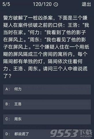 犯罪大师11月19日每日任务答案一览 crimaster11.19每日任务最新答案