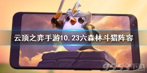 云顶之弈10.23六森林斗猎怎么玩 云顶之弈10.23六森林斗猎玩法攻略