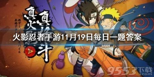 宇智波带土暴怒的奥义是 火影忍者手游11月19日每日一题答案