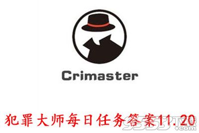 犯罪大师11月20日每日任务答案是什么 crimaster犯罪大师11.20每日任务答案