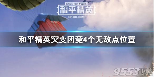 和平精英突变团竞4个无敌点在哪里 和平精英突变团竞4个无敌点位置介绍