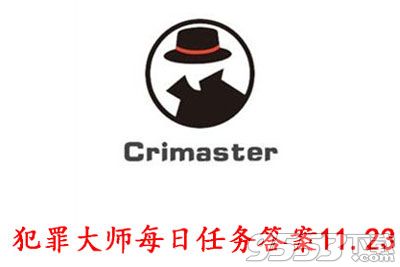 犯罪大师11月23日任务答案是什么 crimaster犯罪大师11.23每日任务答案