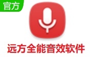 遠(yuǎn)方全能音效軟件最新版 v3.2