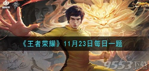 王者榮耀11.23每日一題答案是什么 王者榮耀11月23日微信每日一題答案