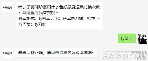 給公子羽問診需用什么色好感度道具兌換次數 天涯明月刀手游2020年11月23日每日一題答案