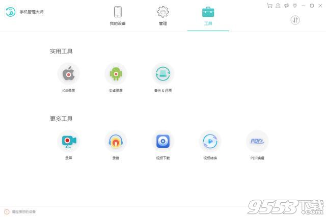 ApowerManager(手机管理大师)