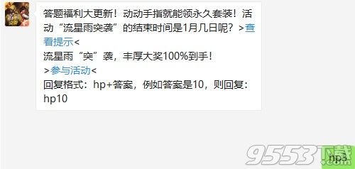 活動流星雨突襲的結(jié)束時間是1月幾日呢  和平精英11月26日每日一題答案