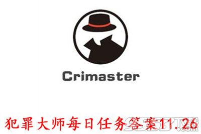 犯罪大师11.26每日任务答案是什么 crimaster犯罪大师每日任务答案11.26