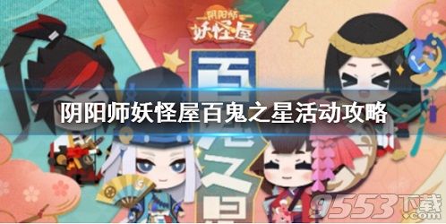 阴阳师妖怪屋百鬼之星活动怎么玩 阴阳师妖怪屋百鬼之星活动攻略