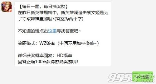 瀾追擊蔡文姬是為了奪取哪樣寶物 王者榮耀11月27日微信每日一題答案