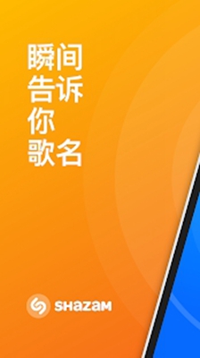 Shazam识别音乐软件