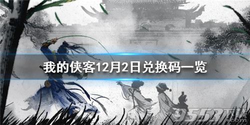 我的俠客12月2日兌換碼是什么 我的俠客12.2最新兌換碼一覽