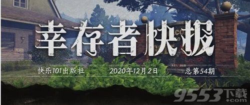 明日之后12.3更新了什么  明日之后12月3日更新內(nèi)容一覽