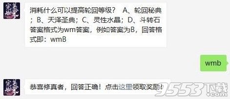 消耗什么可提高輪回等級 完美世界手游12月7日每日一題答案分享