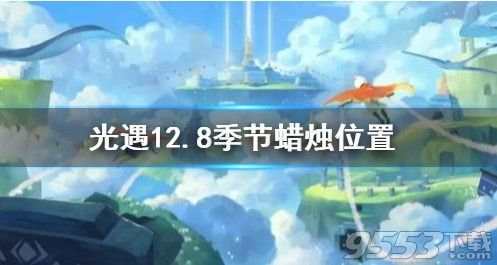 光遇12.8季节蜡烛在哪 光遇1月8日季节蜡烛位置分享