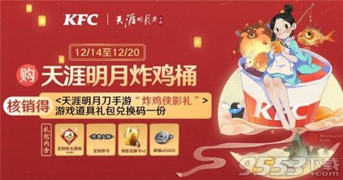 天涯明月刀手游KFC联动活动奖励是什么 天刀手游kfc联动活动奖励介绍