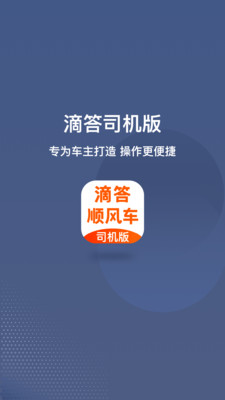 滴答出行司機版app