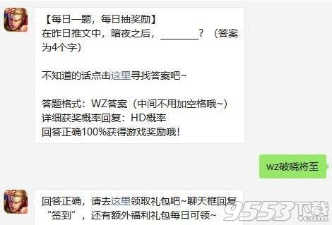 昨日推文暗夜之后下一句是什么 王者榮耀12月11日每日一題最新答案