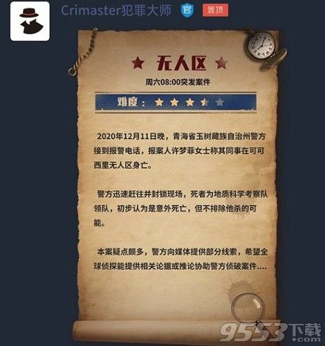 犯罪大师无人区凶手是谁 crimaster犯罪大师无人区答案详解