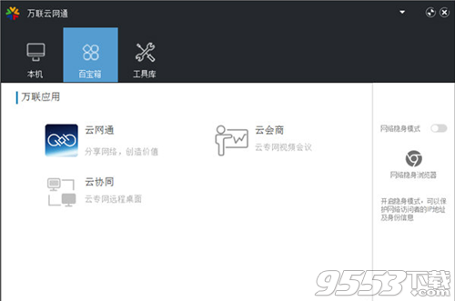 万联云网通官方版
