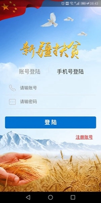 新疆精准扶贫app最新版截图1