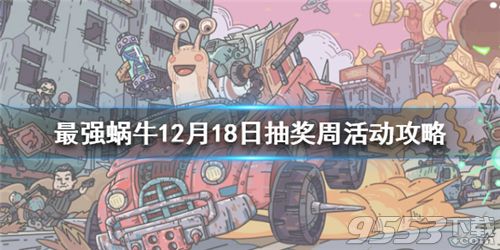 最强蜗牛12.18抽奖周活动怎么玩 最强蜗牛12月18日抽奖周活动攻略