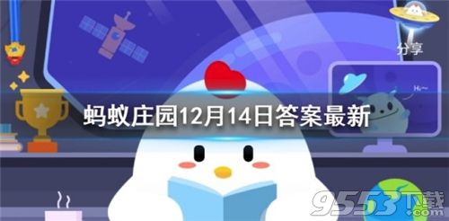 螞蟻莊園12月14日答案最新 螞蟻莊園12月14日答案一覽