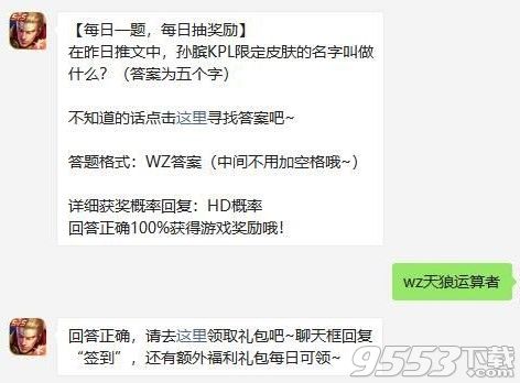 昨日推文中孫臏KPL限定皮膚叫什么 王者榮耀12月15日每日一題答案