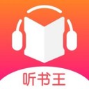 聽書王蘋果版