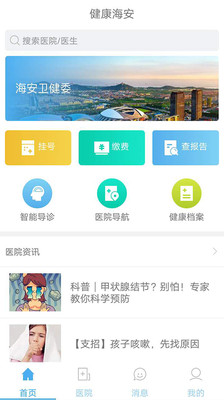 健康海安安卓版