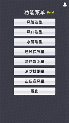 暖通计算器手机版截图1