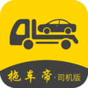 拖車帝司機(jī)版app