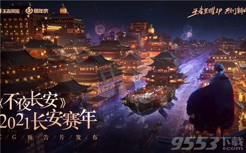 王者荣耀2021新赛季将更新什么 王者荣耀s22赛季更新内容一览