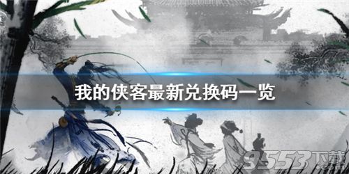 我的侠客1月6日最新兑换码 我的侠客1月6日兑换码分享