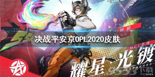 决战平安京OPL皮肤是谁的 决战平安京2020opl皮肤一览