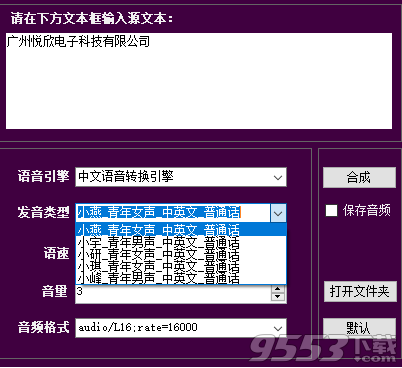 悅欣電子語音合成工具