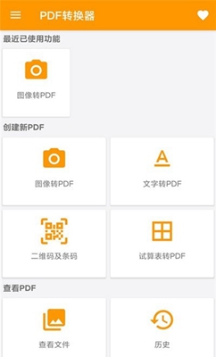 图片转PDF神器安卓版截图1