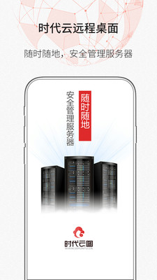 时代云远程桌面app下载-时代云远程桌面安卓版下载v1.0.0图2