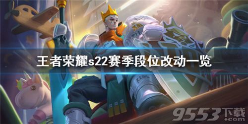 王者荣耀s22赛季段位改动了什么 王者荣耀s22赛季段位改动一览 