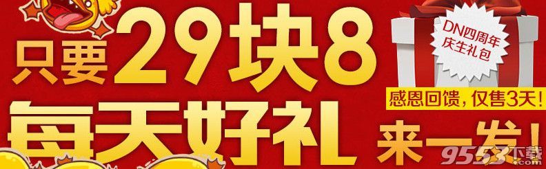 龍之谷官網四周年慶生活動網址   感恩回饋只要29塊8每天好禮送