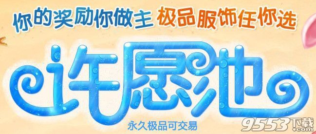 QQ炫舞官网8月许愿池活动活动  永久极品服饰任你选