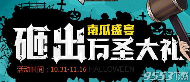 cf南瓜盛宴砸出万圣大礼活动网址 cf官网万圣节南瓜盛宴砸大礼活动一览